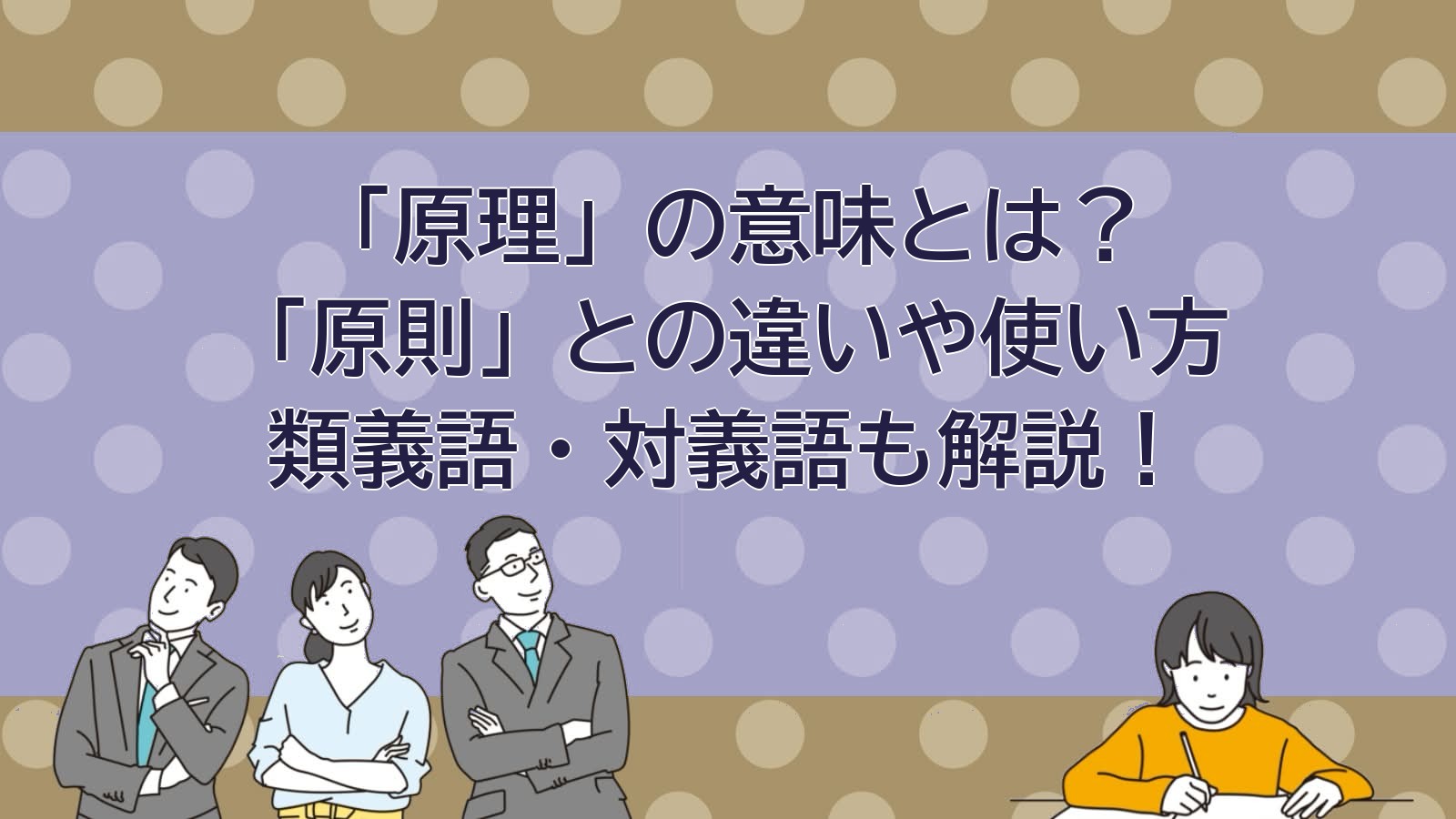 原理の意味のアイキャッチ画像
