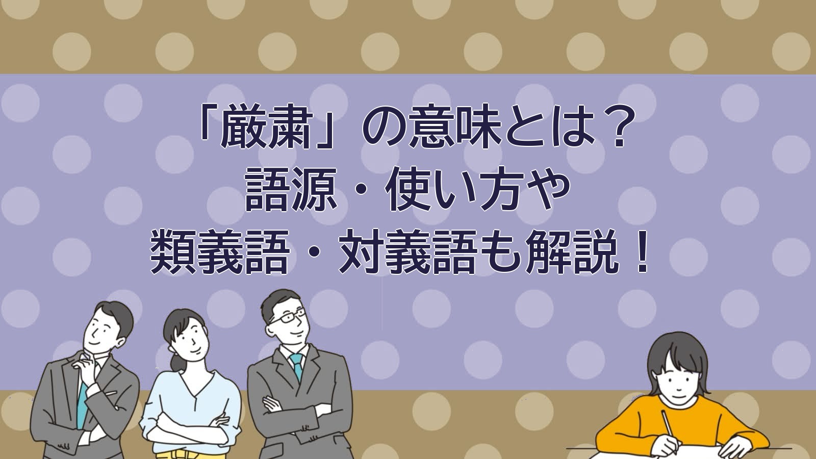 厳粛の意味のアイキャッチ画像