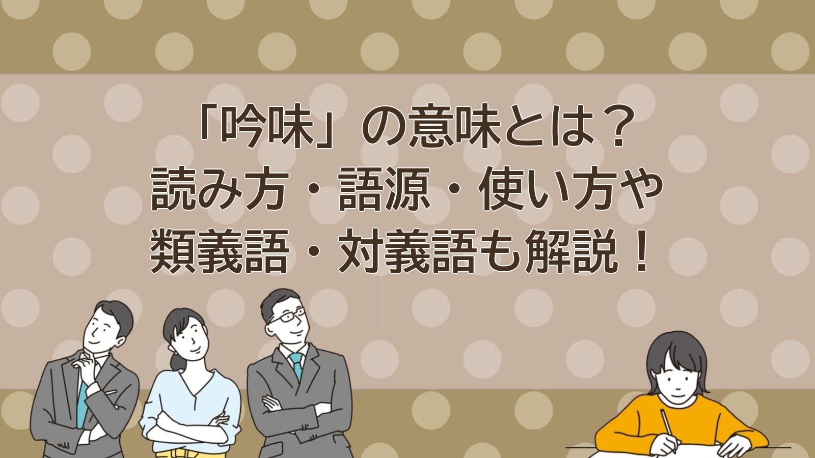 吟味の意味のアイキャッチ画像