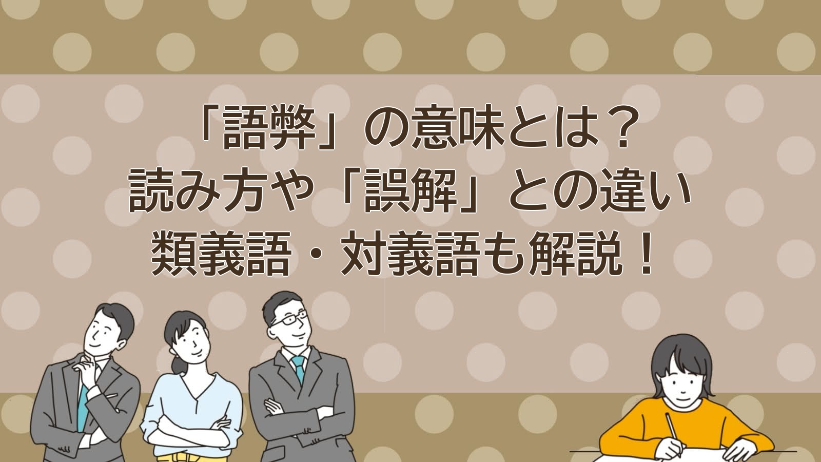 語弊の意味のアイキャッチ画像