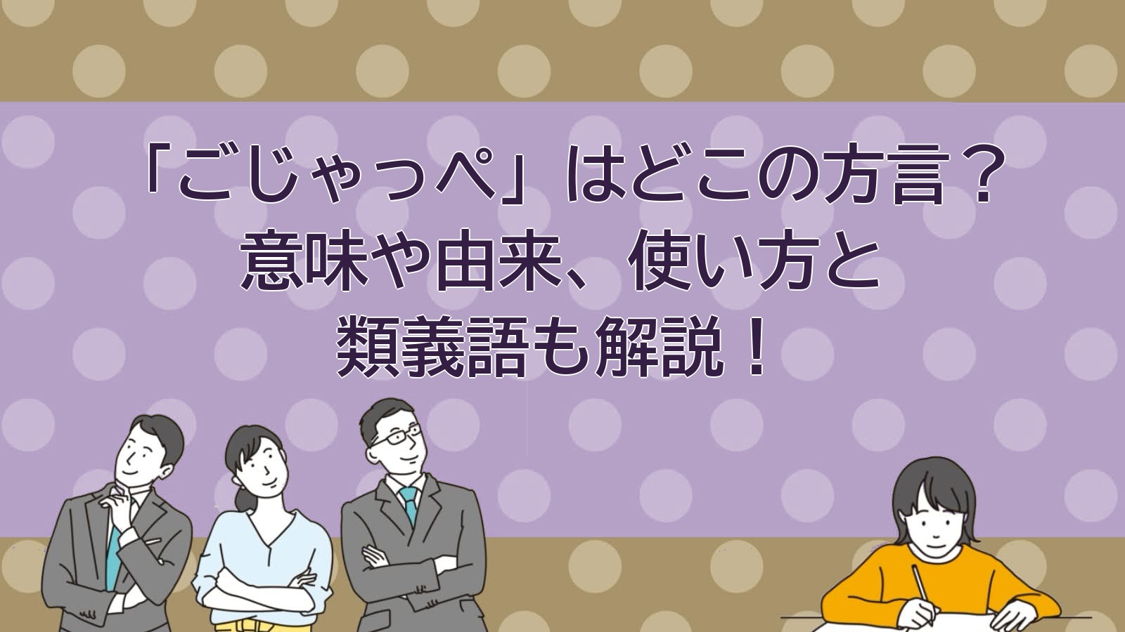 ごじゃっぺの意味（茨城の方言）のアイキャッチ画像