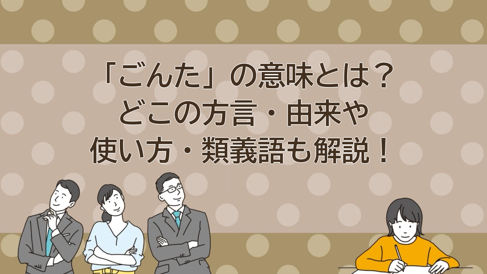 ごんたの意味（大阪・関西の方言）のアイキャッチ画像