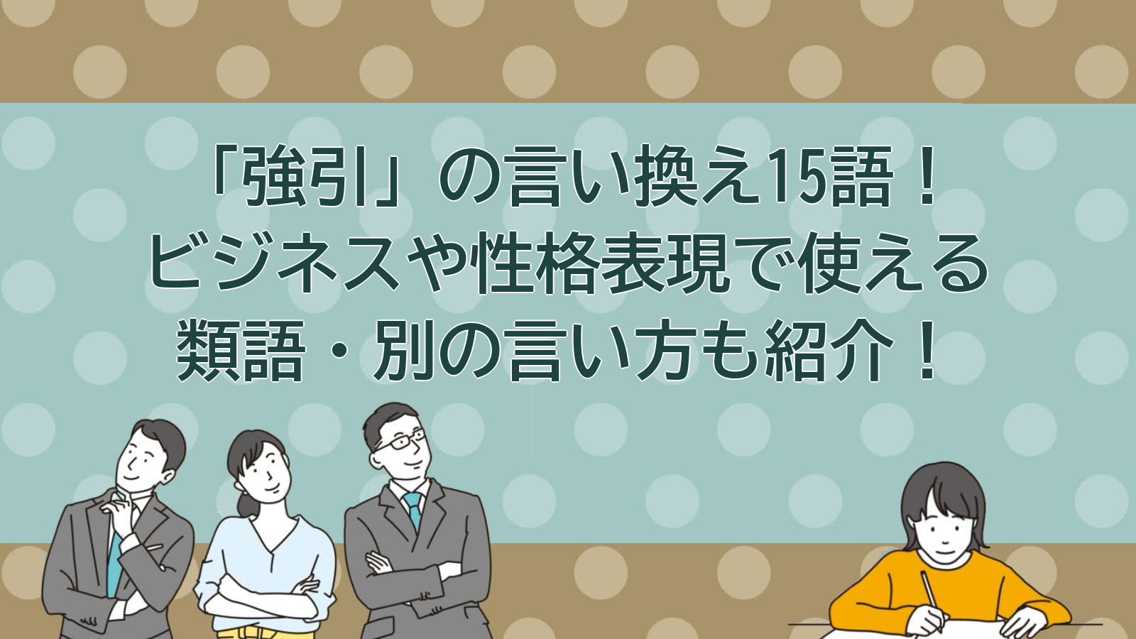 強引の言い換えのアイキャッチ画像
