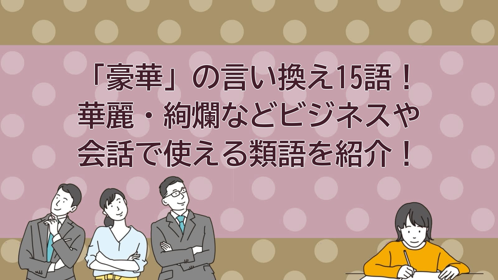 豪華の言い換えのアイキャッチ画像