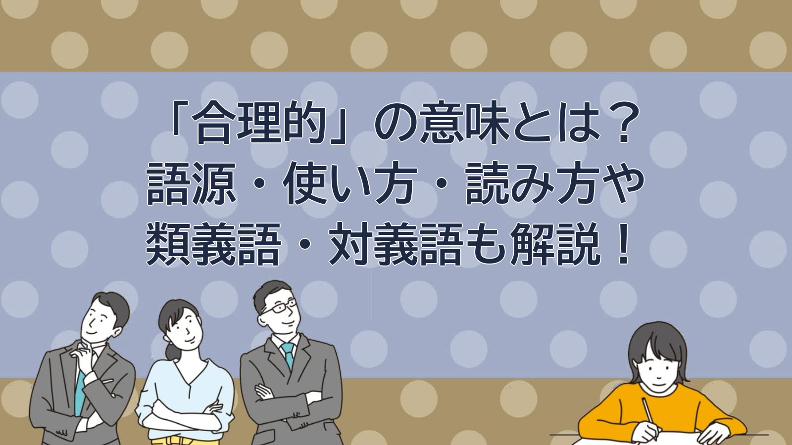 合理的の意味のアイキャッチ画像