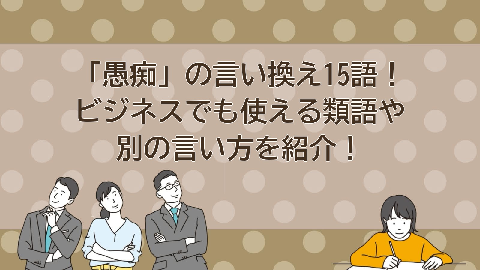 愚痴の言い換えのアイキャッチ画像