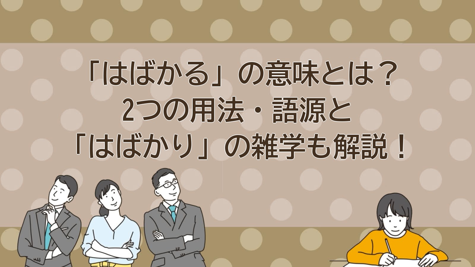 はばかるの意味のアイキャッチ画像