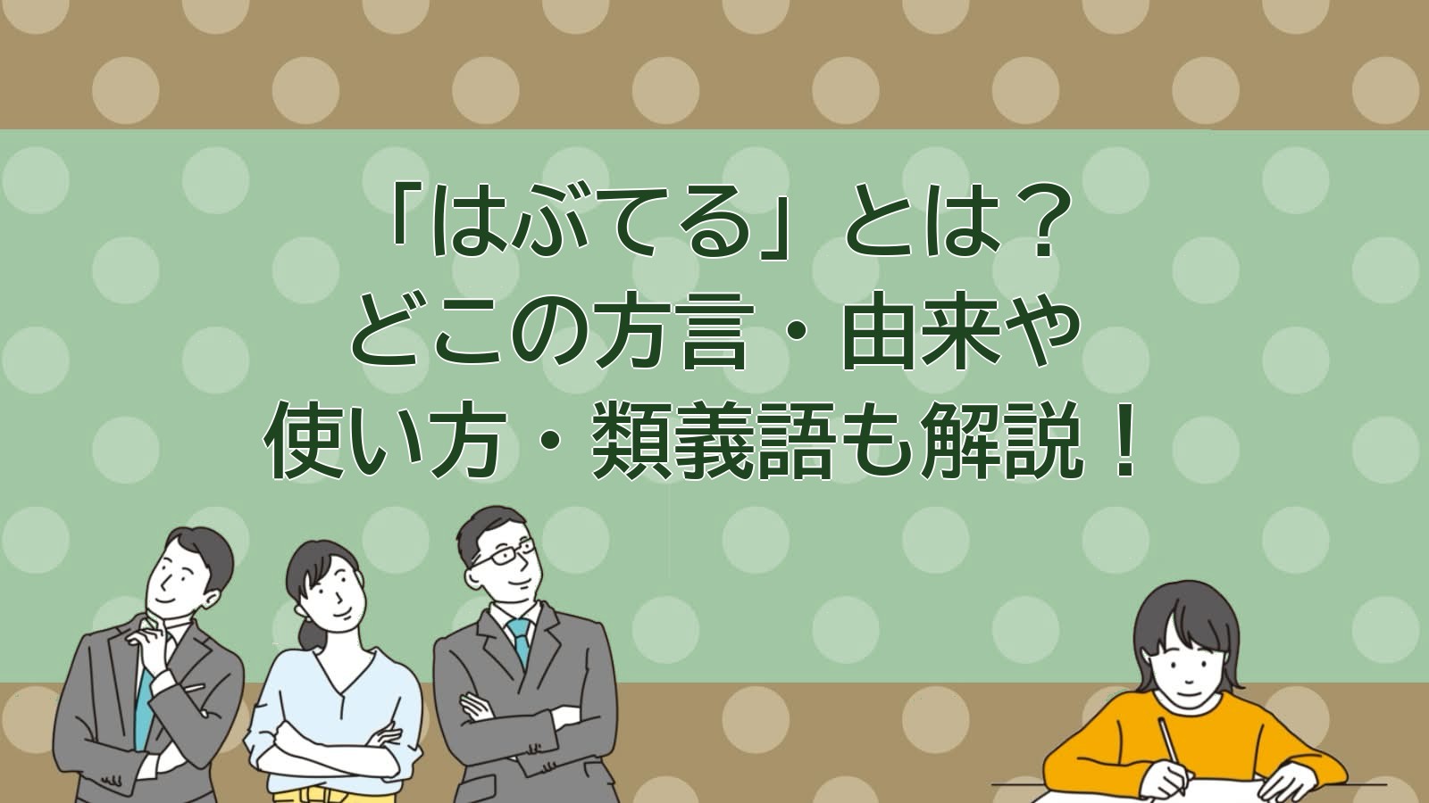 はぶてるの意味（広島の方言）のアイキャッチ画像