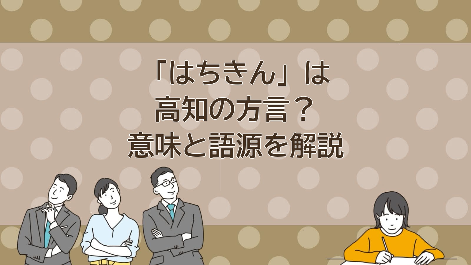 はちきん 意味 高知 土佐弁 方言