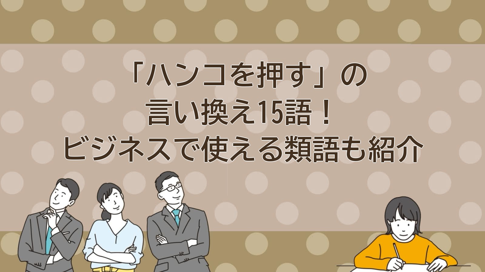 ハンコを押すの言い換えのアイキャッチ画像