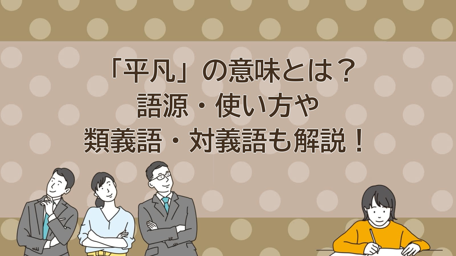 平凡の意味のアイキャッチ画像