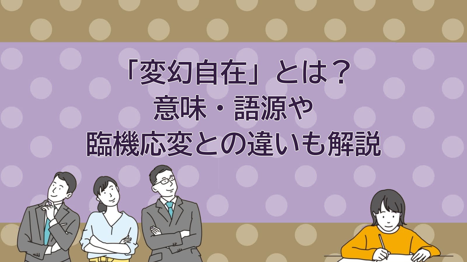変幻自在の意味のアイキャッチ画像