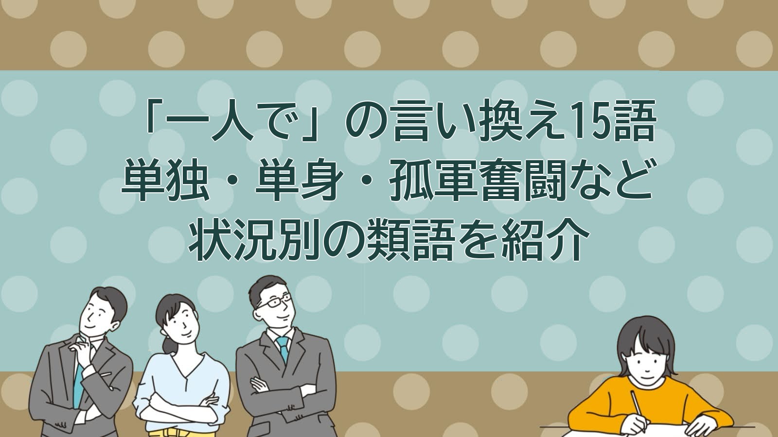 1人での言い換えのアイキャッチ画像