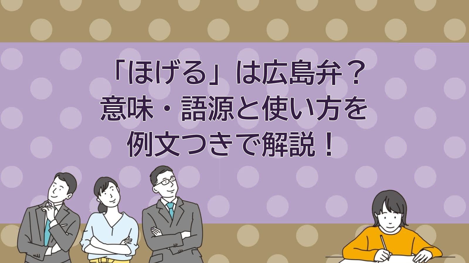 ほげるの意味・どこの方言・語源を解説