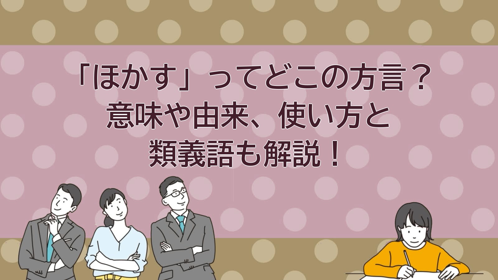 ほかすの意味（関西・大阪の方言）のアイキャッチ画像