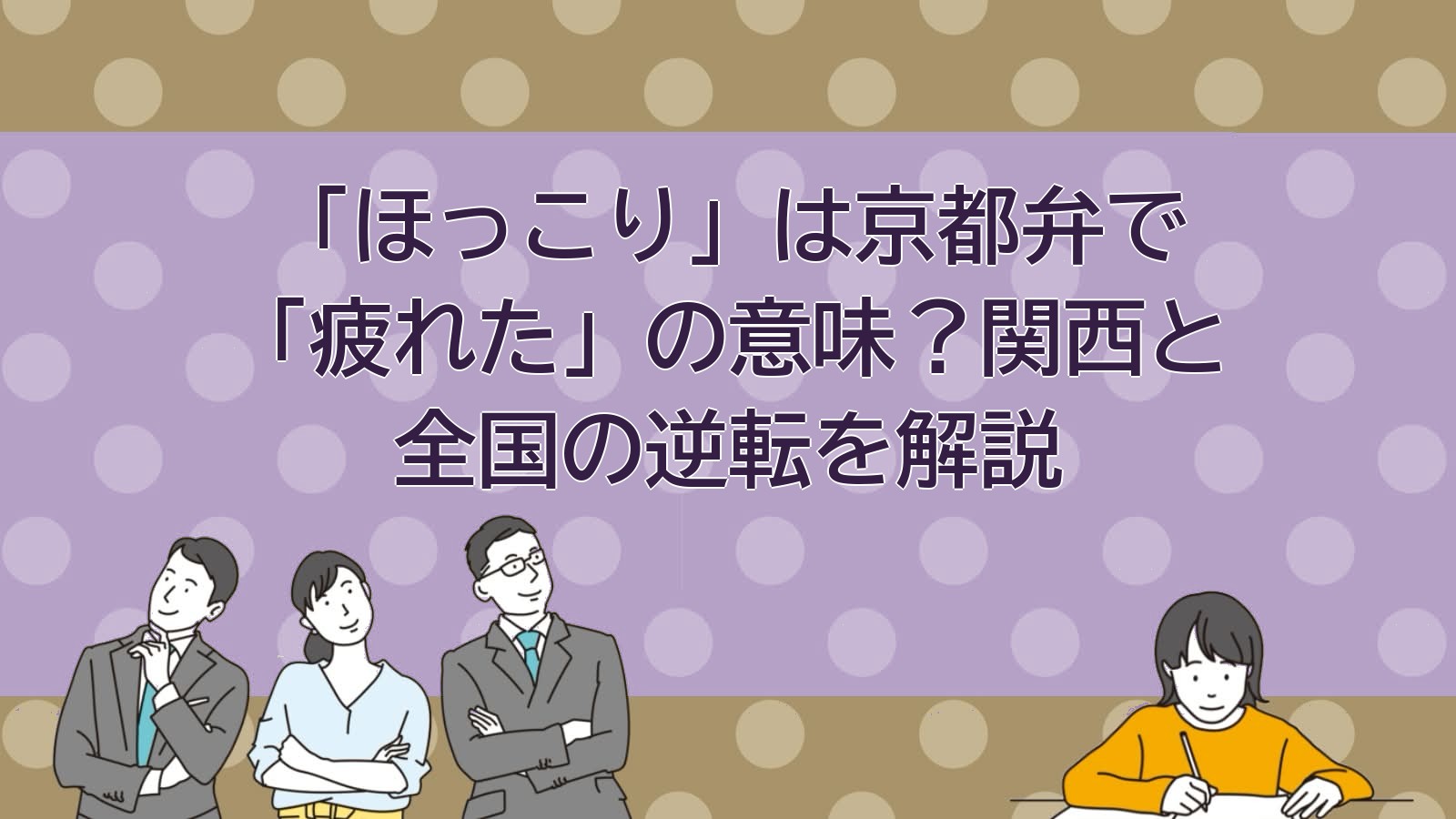 ほっこりの意味（京都方言）のアイキャッチ画像