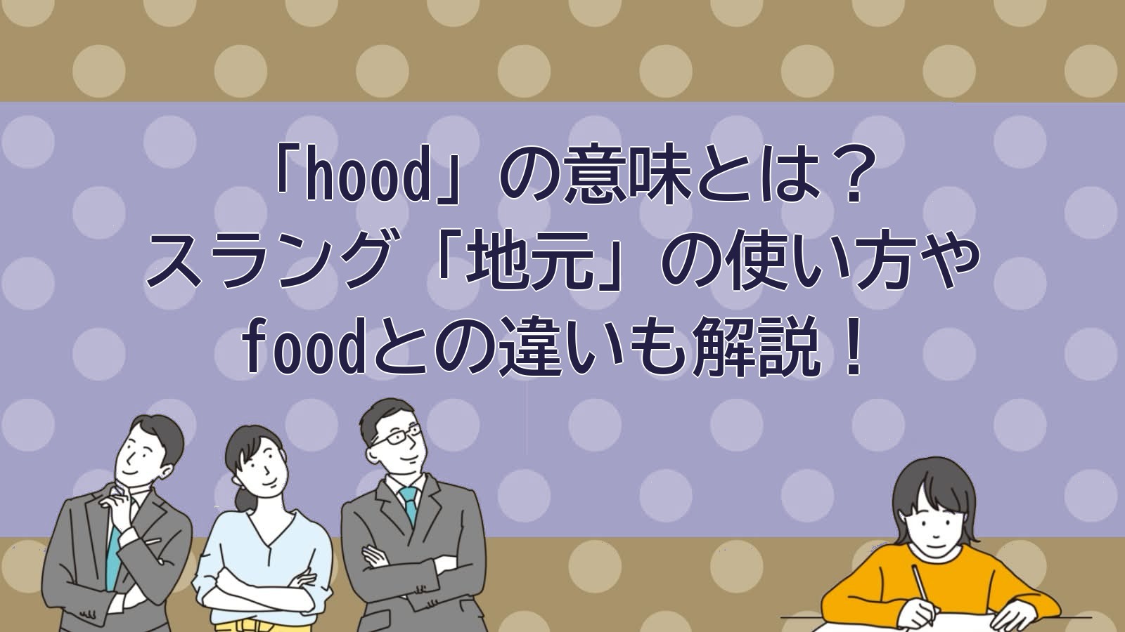 hoodの意味のアイキャッチ画像