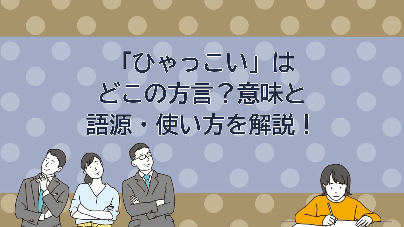 ひゃっこいの意味・どこの方言・語源を解説
