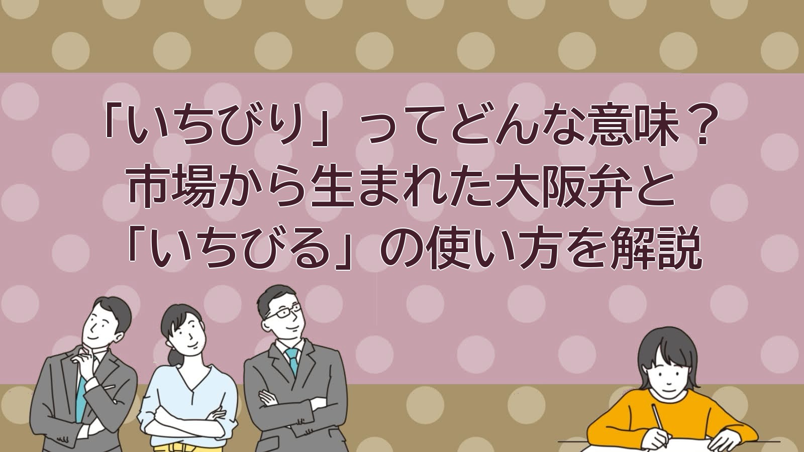 いちびりの意味（大阪方言）のアイキャッチ画像