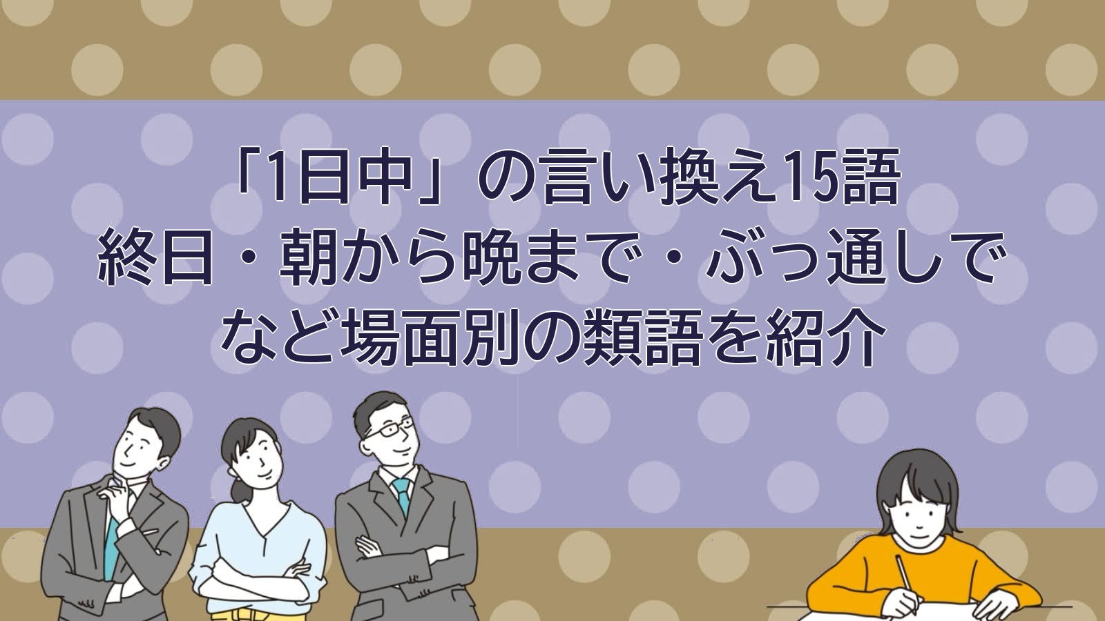 1日中の言い換えのアイキャッチ画像