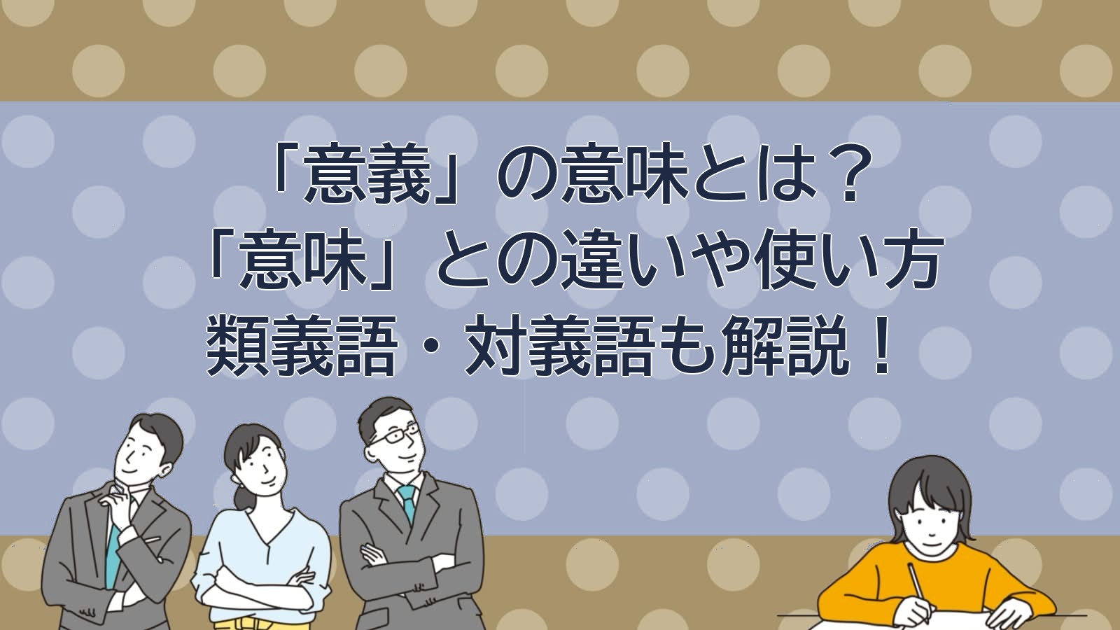 意義の意味のアイキャッチ画像