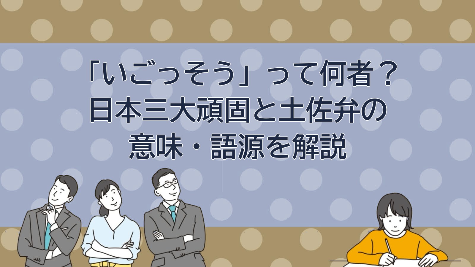 いごっそう 意味 高知 土佐弁 方言
