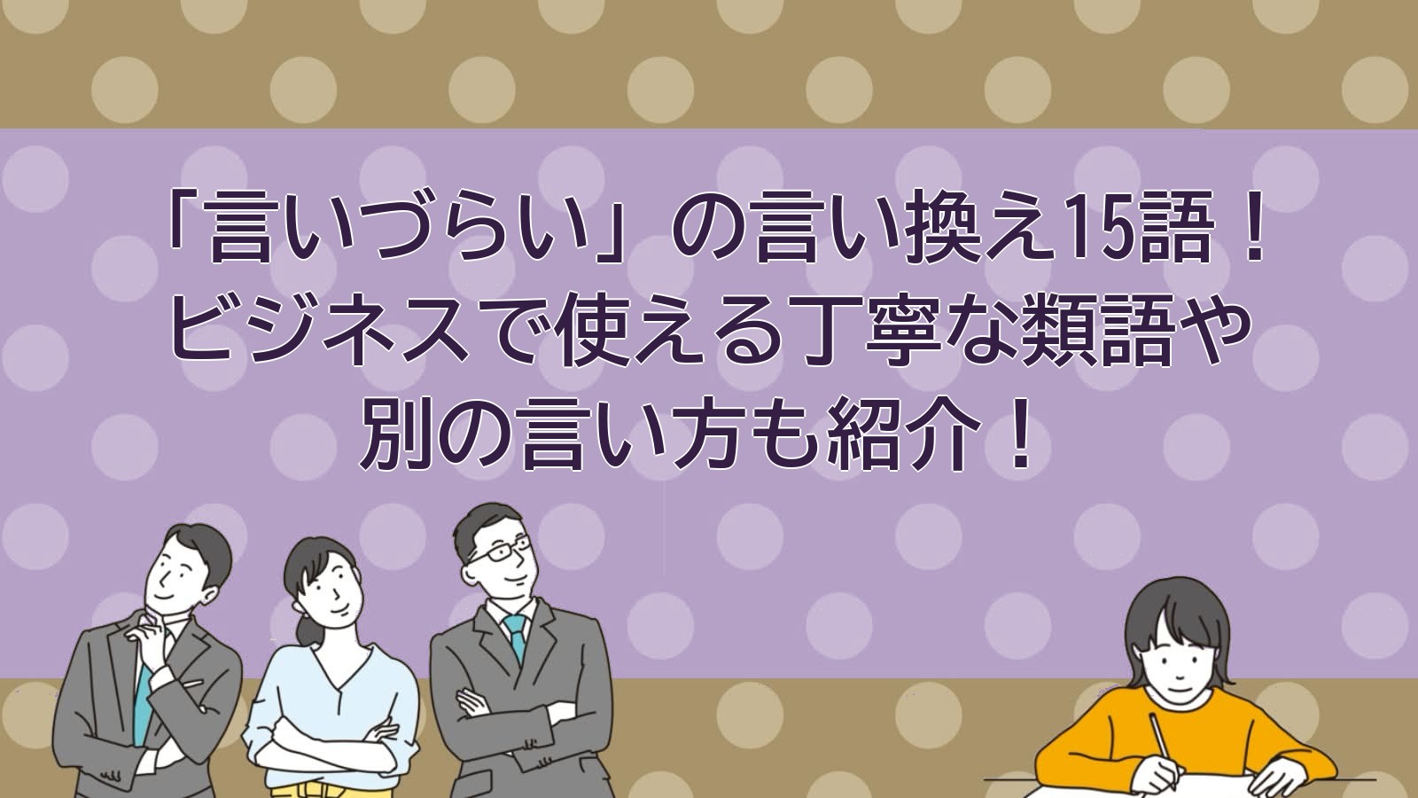 言いづらいの言い換えのアイキャッチ画像