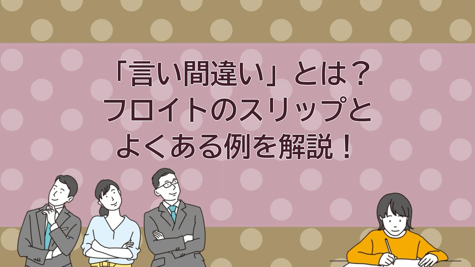 言い間違いの意味のアイキャッチ画像