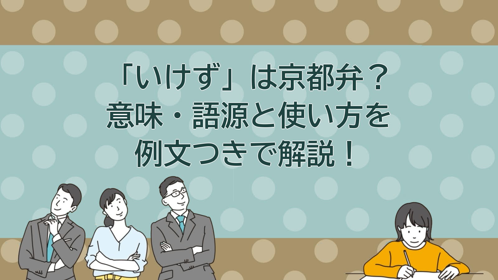 いけずの意味・どこの方言・語源を解説