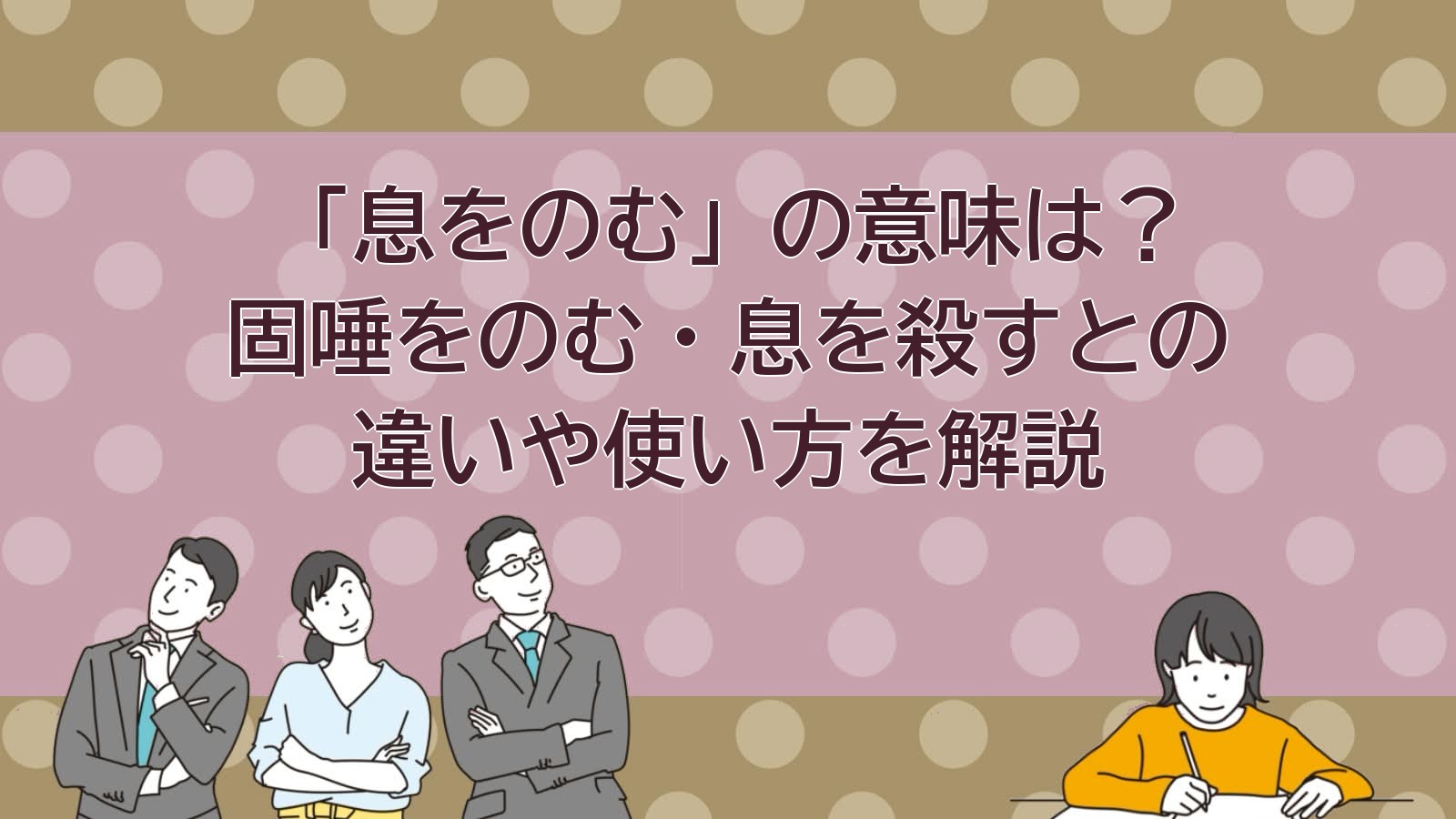 息をのむの意味のアイキャッチ画像