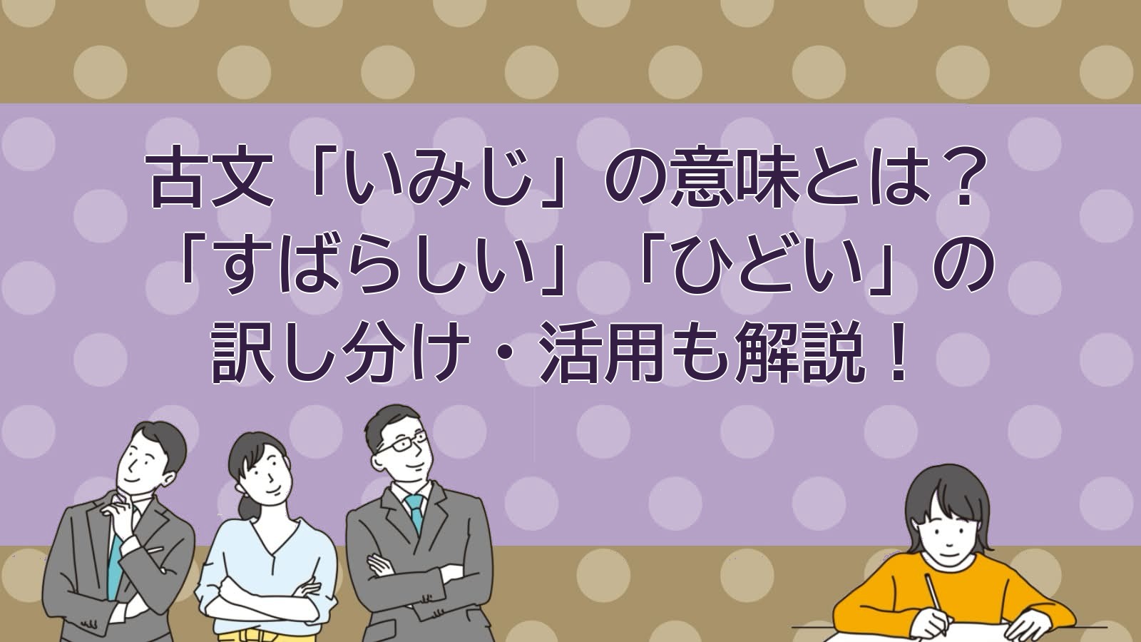 いみじの意味のアイキャッチ画像
