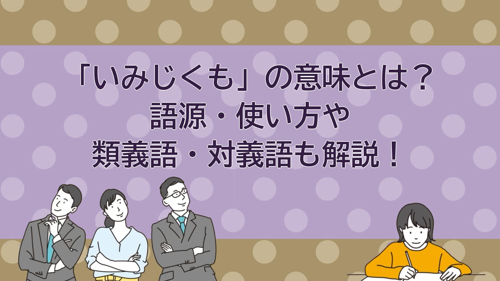 いみじくもの意味のアイキャッチ画像