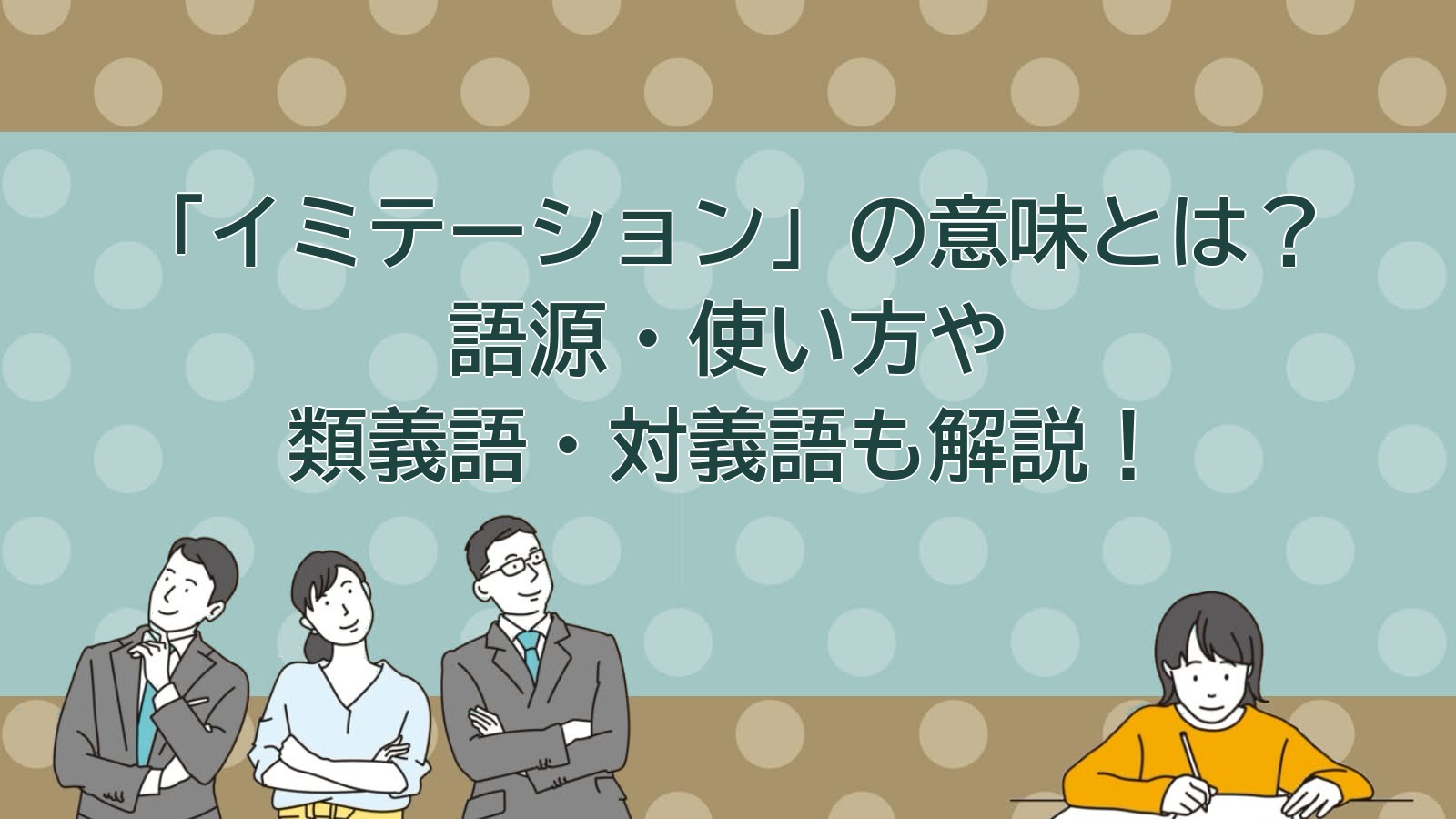 イミテーションの意味のアイキャッチ画像