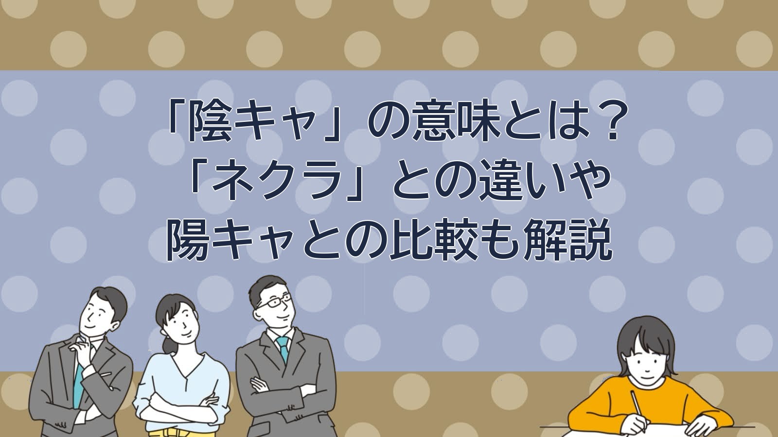 陰キャとは？意味と使い方を解説