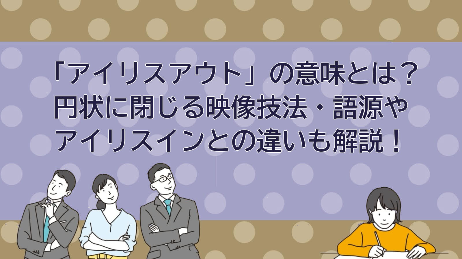 アイリスアウトの意味のアイキャッチ画像