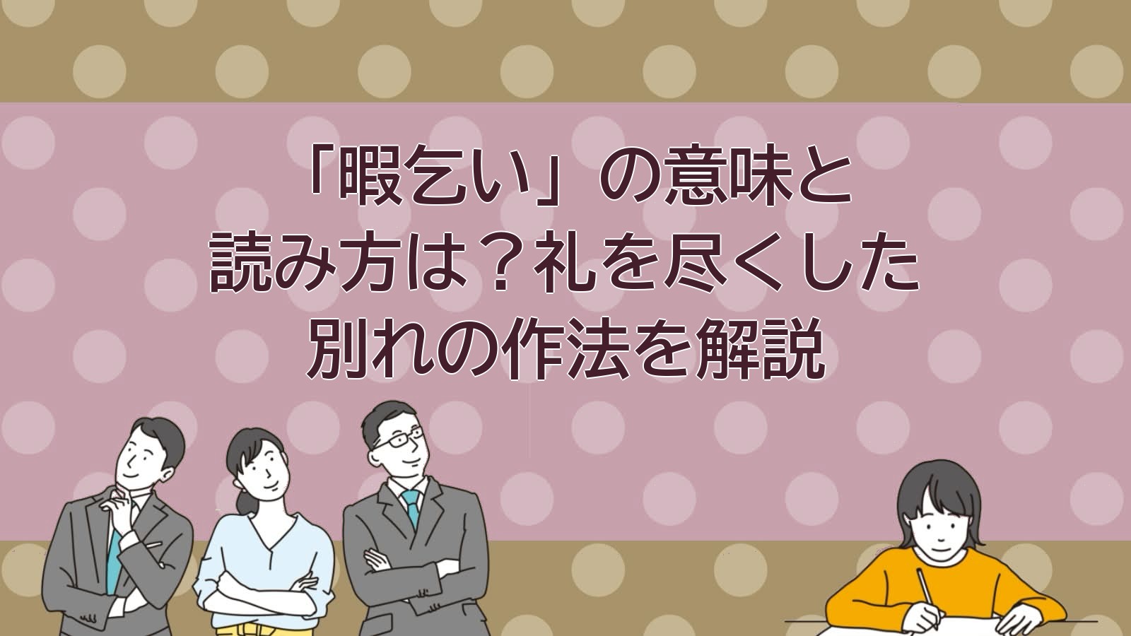 暇乞いの意味のアイキャッチ画像