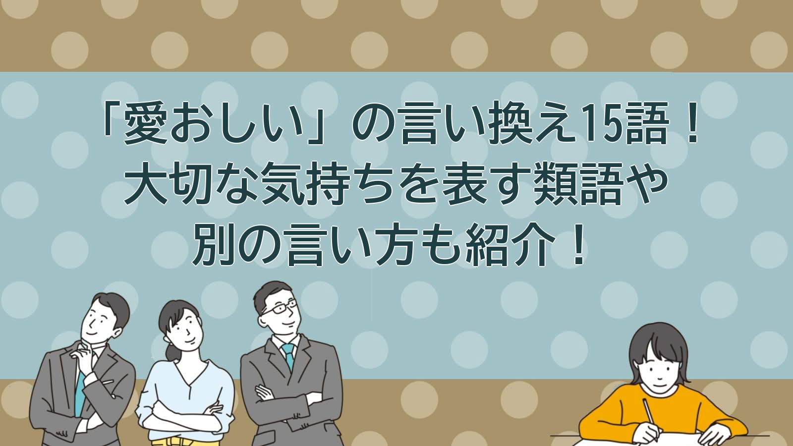 愛おしいの言い換えのアイキャッチ画像