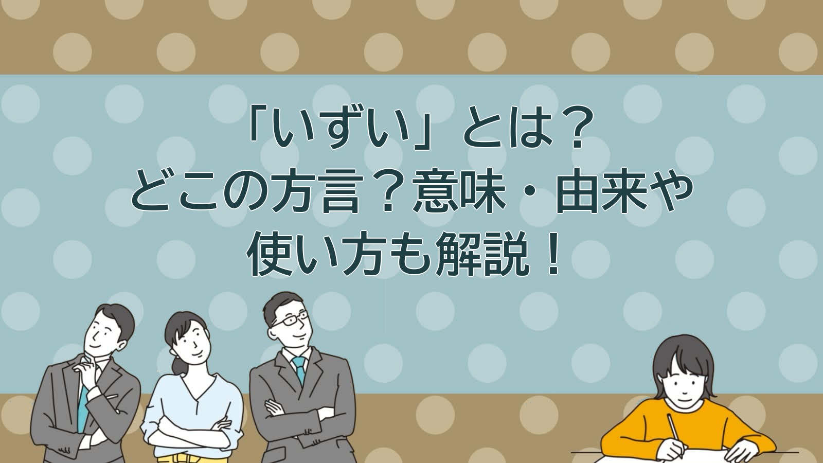 いずいの意味（北海道・東北の方言）のアイキャッチ画像