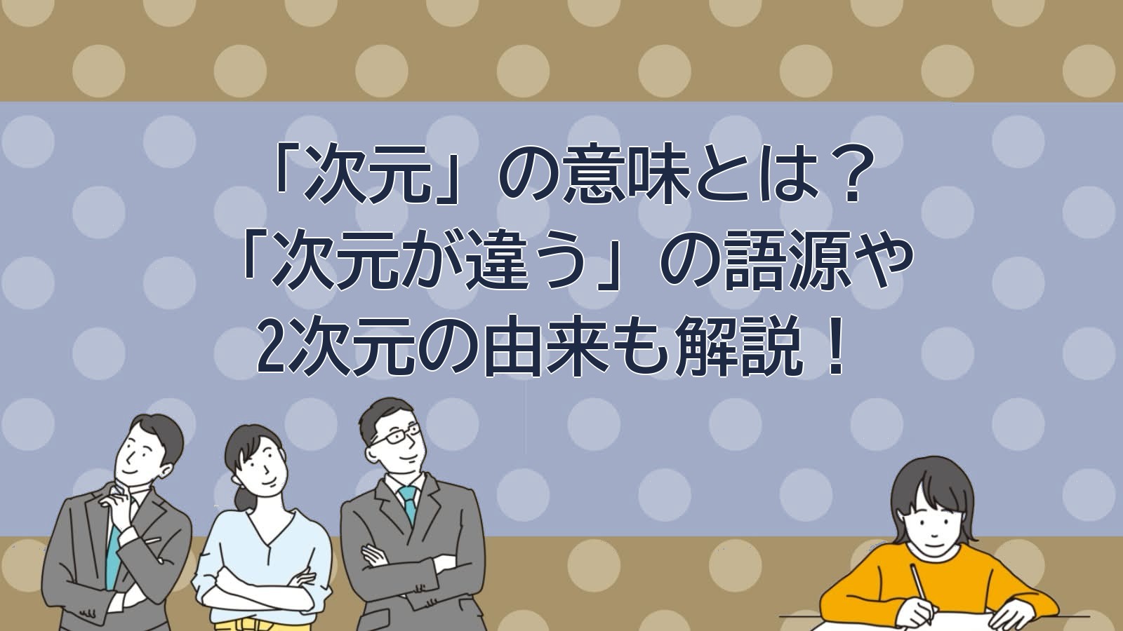 次元の意味のアイキャッチ画像