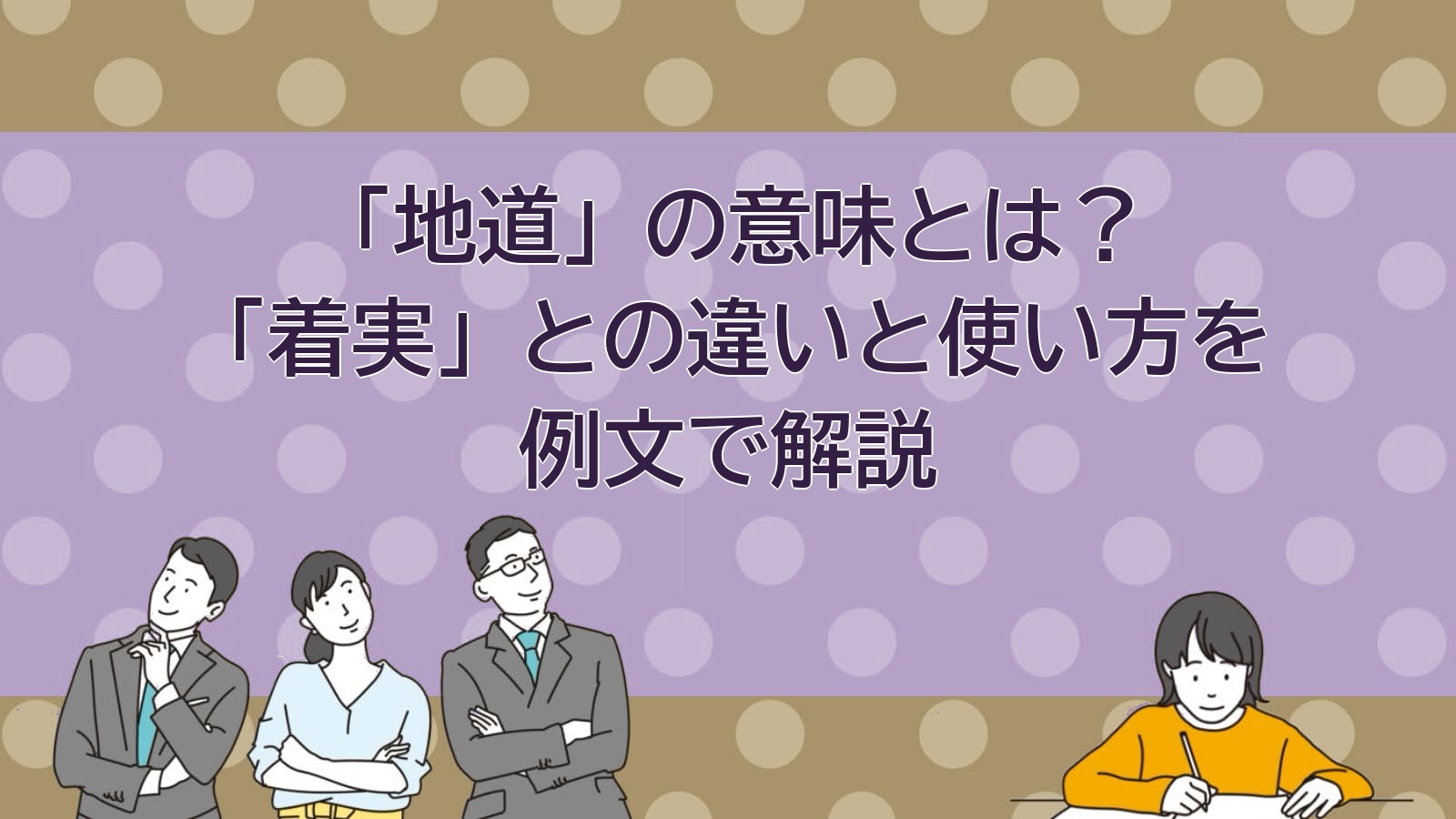 地道の意味のアイキャッチ画像