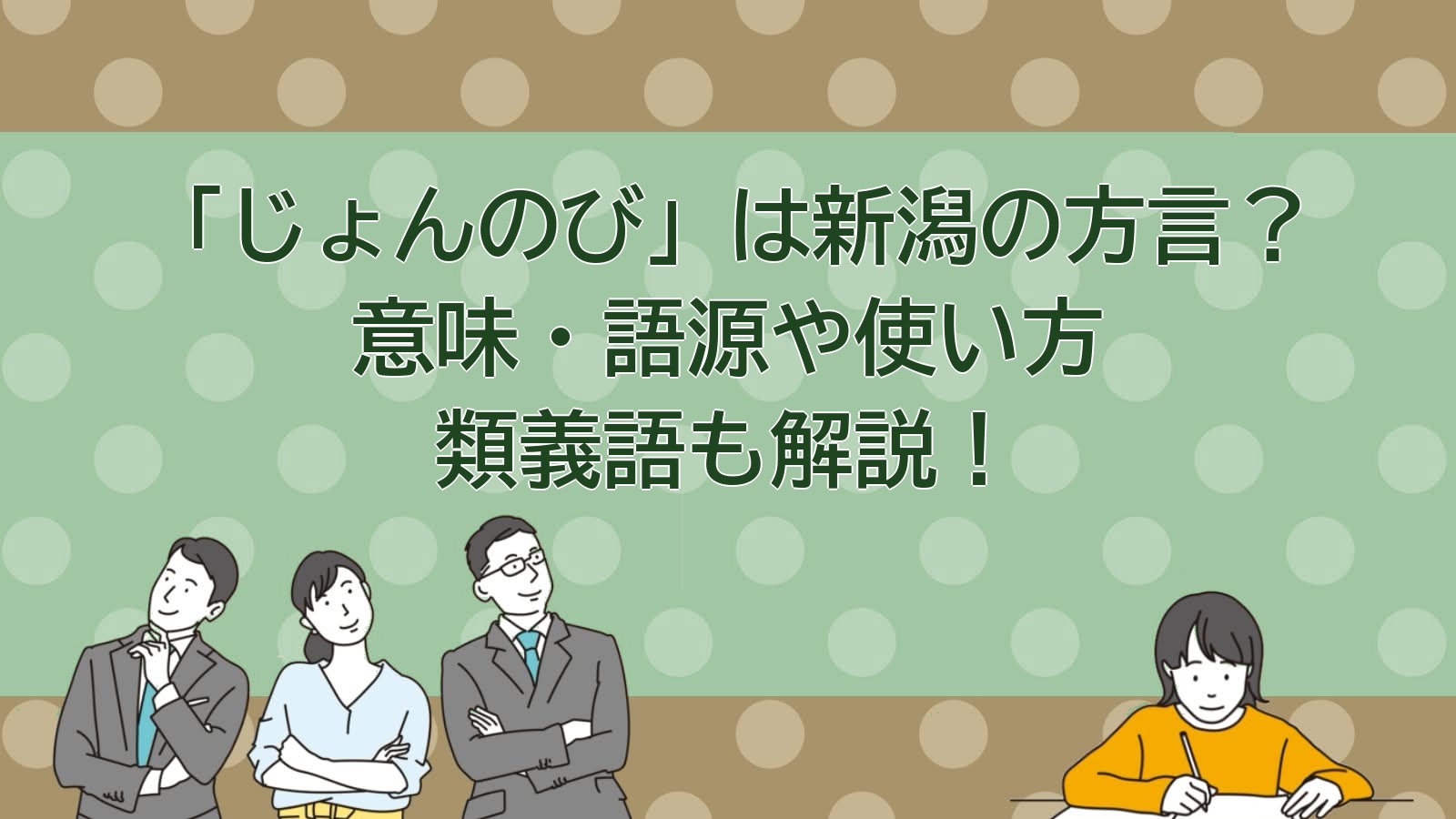 じょんのびの意味（新潟の方言）のアイキャッチ画像