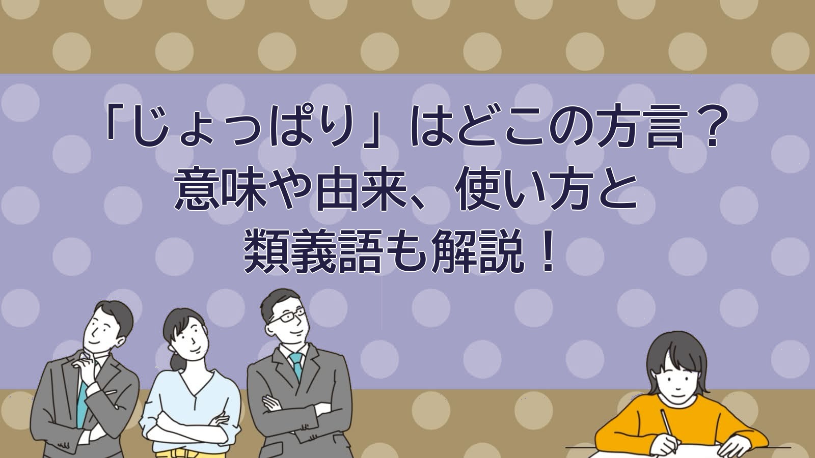 じょっぱりの意味（青森・津軽の方言）のアイキャッチ画像