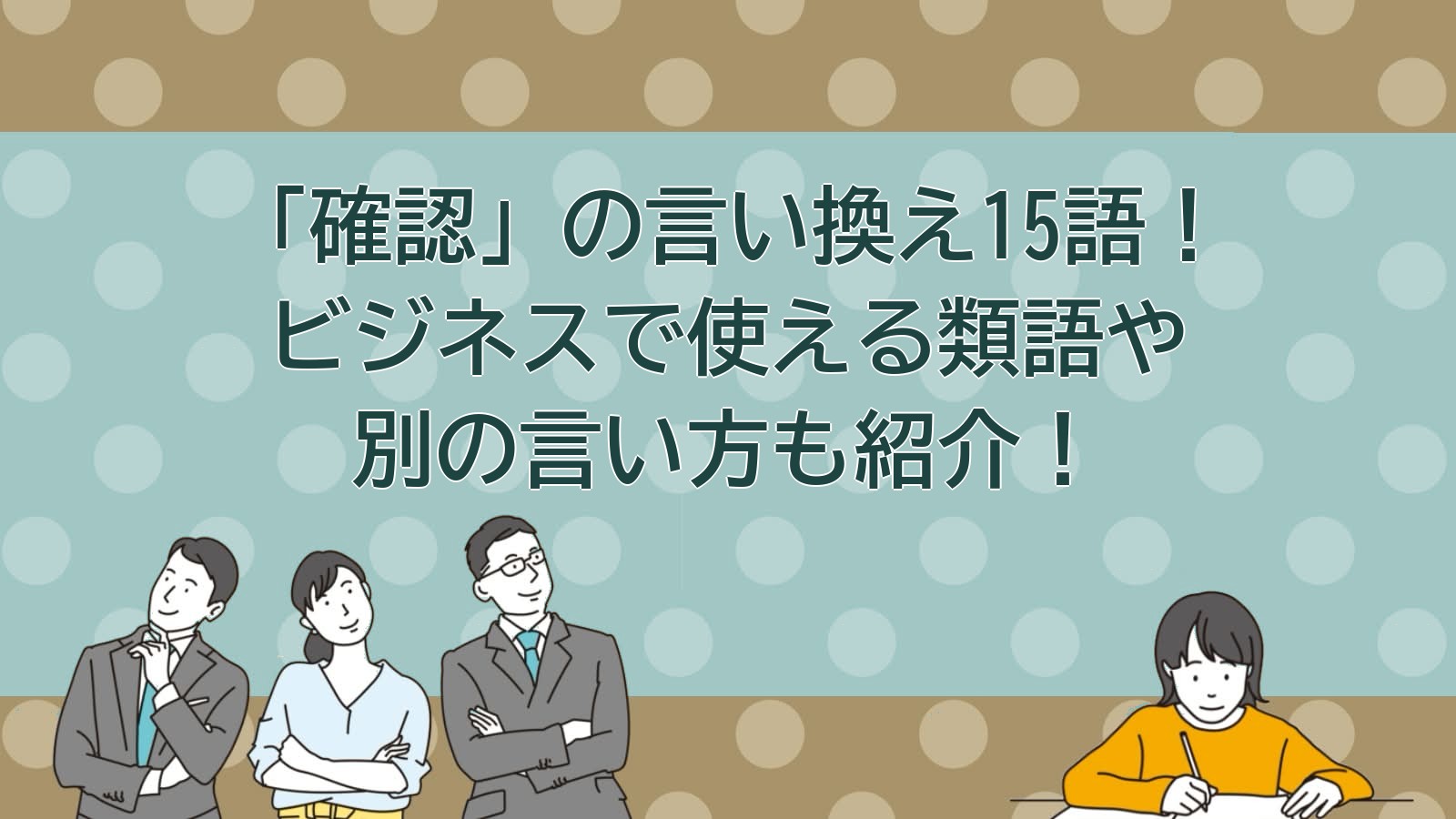 確認の言い換えのアイキャッチ画像