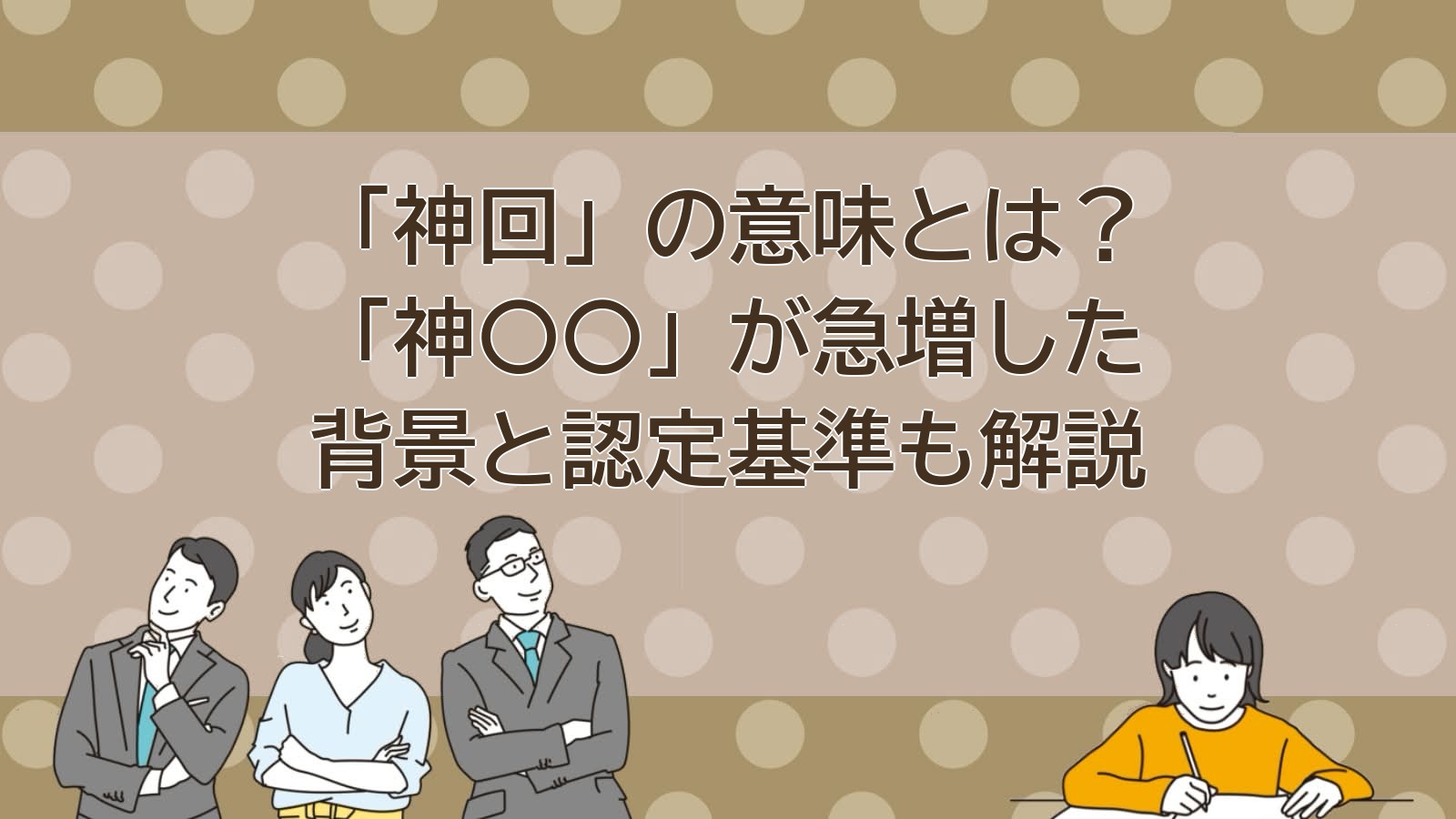神回とは？意味と使い方を解説