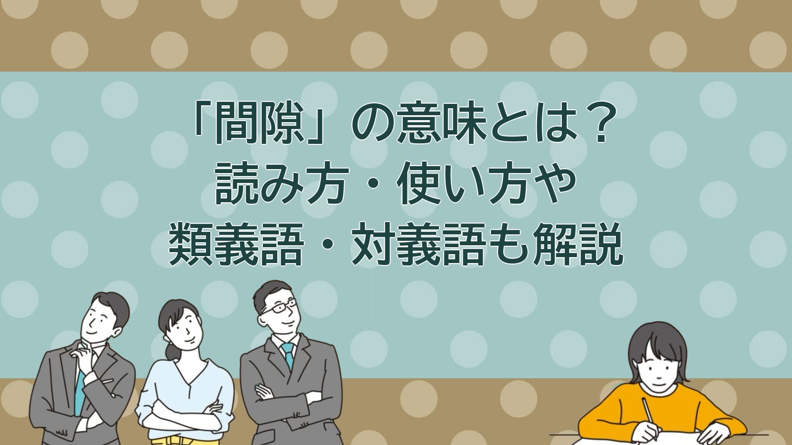 間隙の意味のアイキャッチ画像