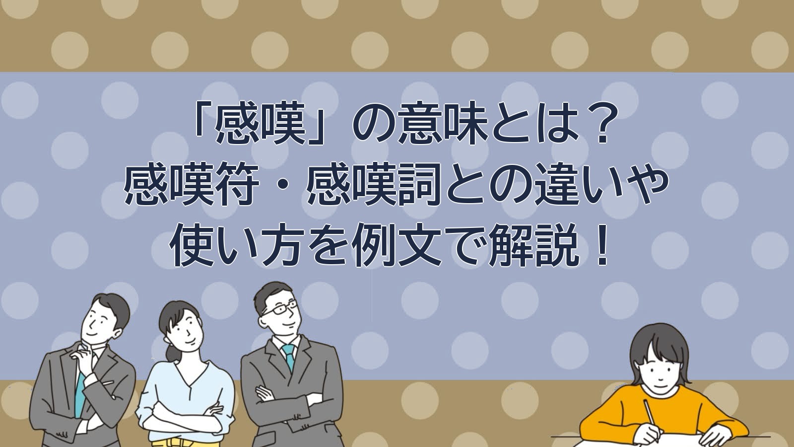 「感嘆」の意味のアイキャッチ画像