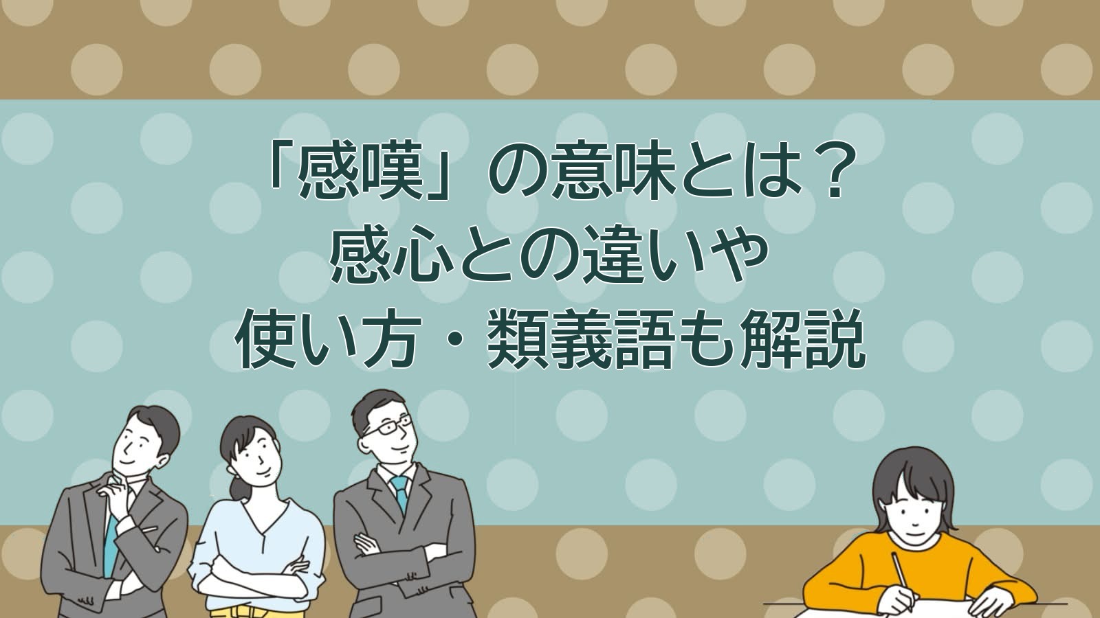 感嘆の意味のアイキャッチ画像