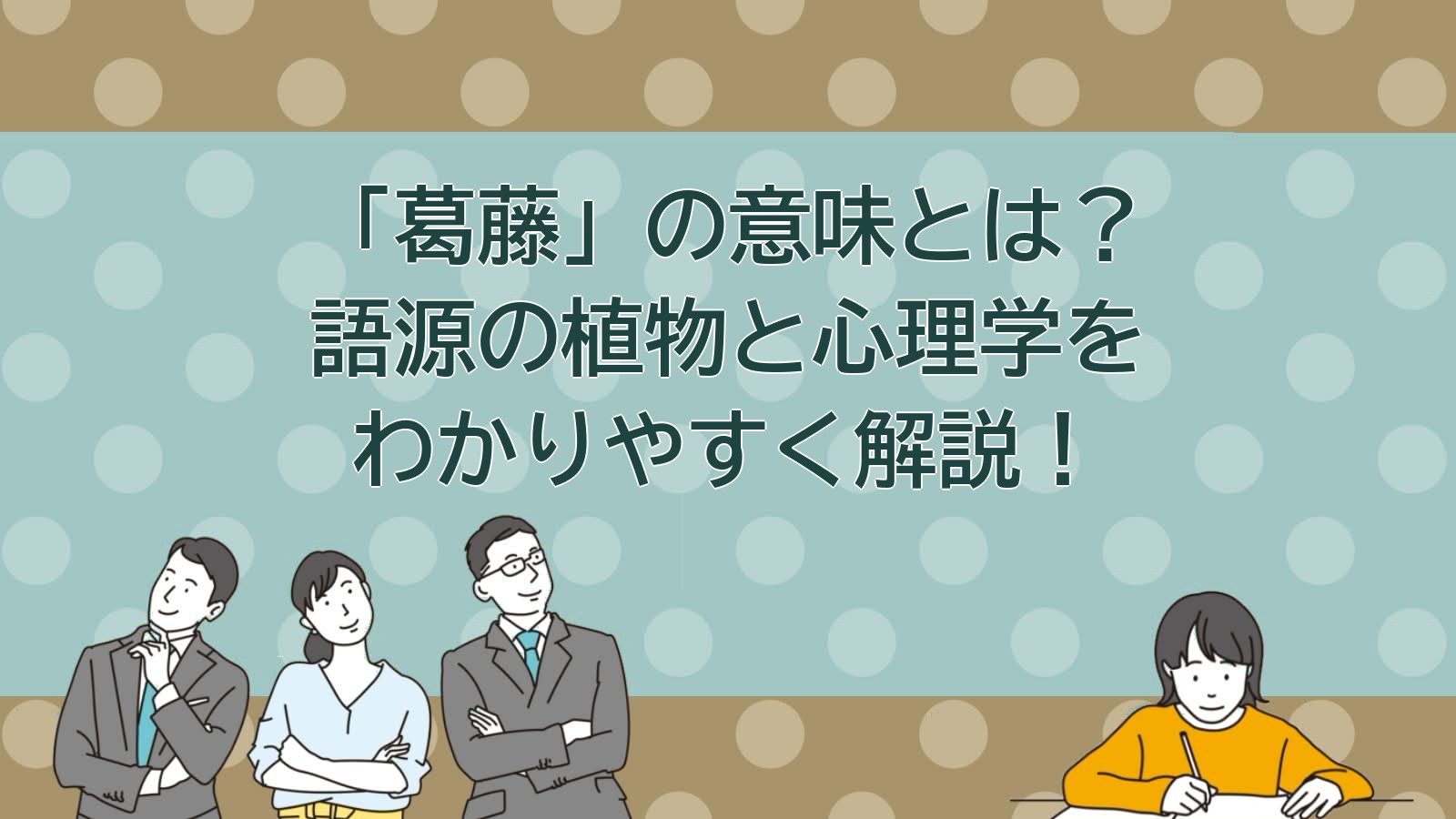 葛藤の意味のアイキャッチ画像