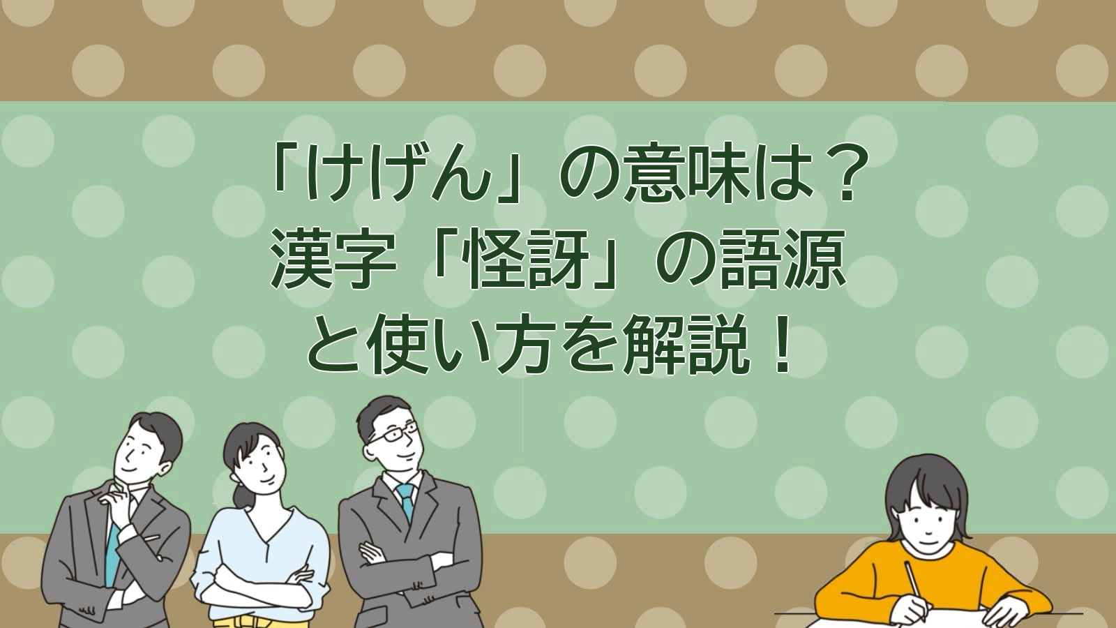 けげんの意味のアイキャッチ画像