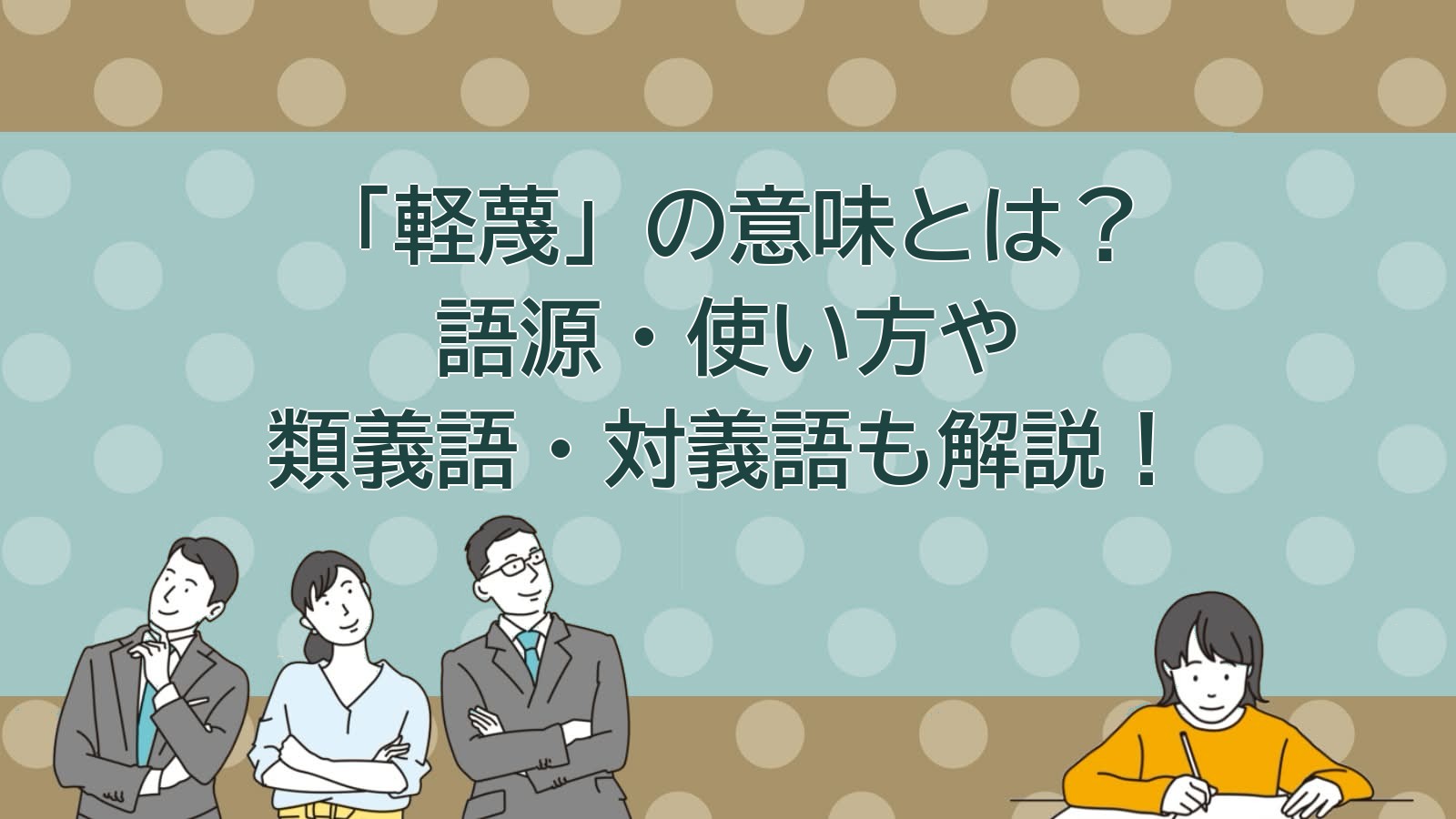 軽蔑の意味のアイキャッチ画像